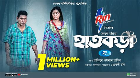 Hatkora | হাতকড়া (2024) - Natok - BDShows