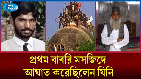 কী হয়েছিল তার পরিণতি? Babri Masjid | Balbir Singh | Mohammed Amir ...