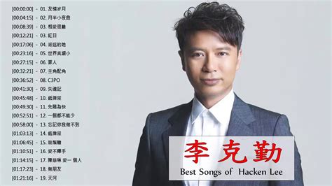 李克勤 Hacken Lee - 李克勤 Hacken Lee 的20首最佳歌曲 | 李克勤 Hacken Lee Best Songs ...