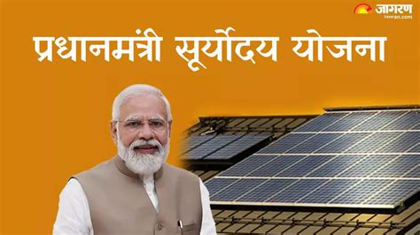 Pradhanmantri Suryoday Yojana: PM Modi ने किया नई योजना का एलान, आवदेन ...