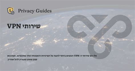 שירותי VPN - Privacy Guides