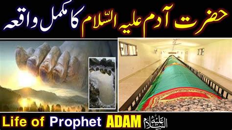 Hazrat Adam As ka Waqia | Prophet Adam Story in Urdu | Hazrat Adam Aur ...