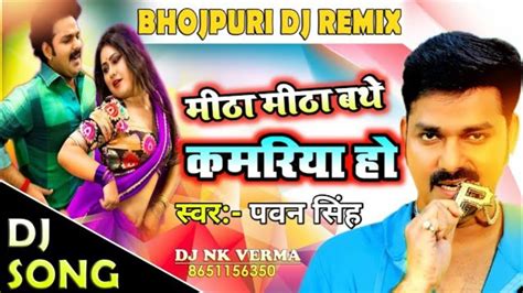 Pawan Singh new dj song 2020 मीठा-मीठा बथे कमरिया हो - YouTube