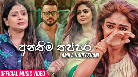 Anthima Thappara (අන්තිම තප්පර) - Amila Nadeeshani Official Music Video ...