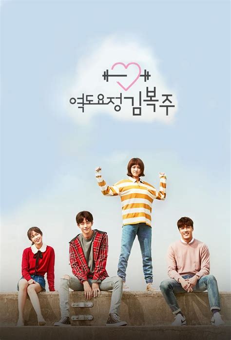 Weightlifting Fairy Kim Bok-Joo (TV Series) (2017) - FilmAffinity