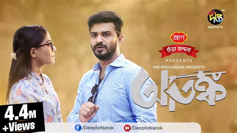 Eid Special Natok | Atonko | আতঙ্ক | Musfiq R. Farhan, Samira Khan Mahi ...