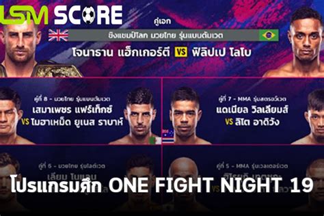 โปรแกรมศึก ONE Fight Night 19 ประจำวันเสาร์ที่ 17 กพ. - ดูบอลออนไลน์ ...