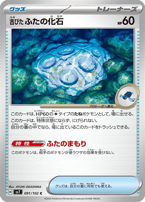 Cover Fossil #91 Prices | Pokemon Japanese Stellar Miracle | Pokemon Cards