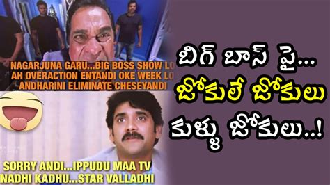 Bigg Boss Telugu : Memes And Funny Versions Trolled | Filmibeat Telugu ...