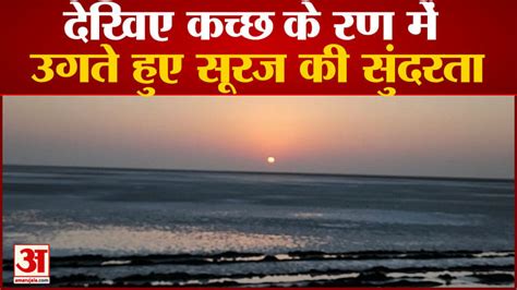 Kutch Sunrise View: See The Beauty Of The Rising Sun In The Rann Of ...