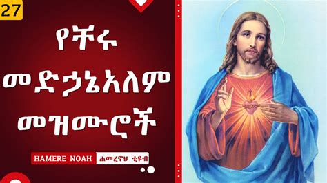 Ye Medhanialem Mezmur | የቸሩ መድኃኔአለም መዝሙሮች || New ethiopian orthodox ...