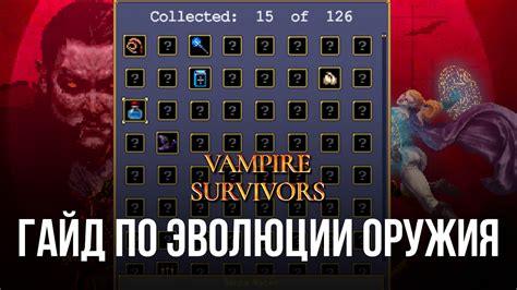 Эволюции оружия в Vampire Survivors. Описание синергий и их действия ...