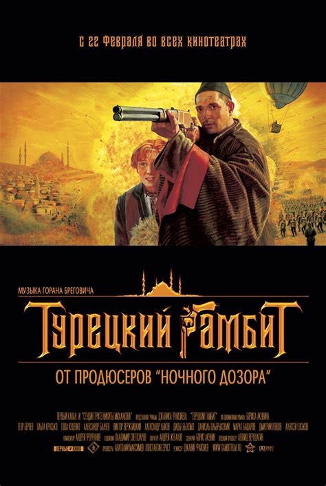 Постеры: Турецкий гамбит / Постер фильма «Турецкий гамбит» (2005) #659003