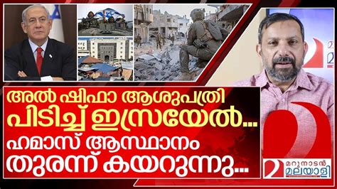 അൽ ഷിഫാ പിടിച്ചു ...ഹമാസ് ആസ്ഥാനം തുരക്കുന്നു ...I Benjamin netanyahu ...