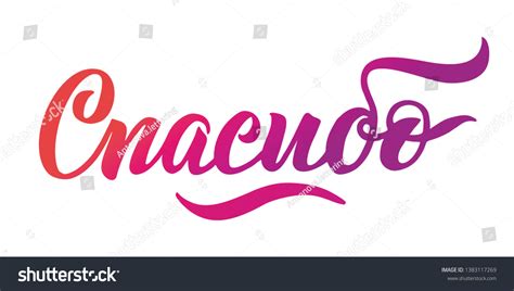 Thank You Handwritten Inscription Russian Hand Stock Vector (Royalty ...