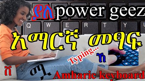 ያለ power geez አማርኛ መፃፍ |Amharic Typing without any software|How to ...