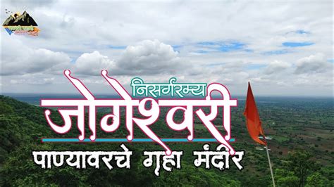 Jogeshwari Devi Temple | पाण्यावरचे प्राचीन गुहा मंदीर जोगेश्वरी देवी ...