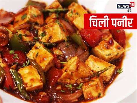 Chilli Paneer Recipe: खाने के स्वाद को दोगुना कर देगा 'चिली पनीर ...