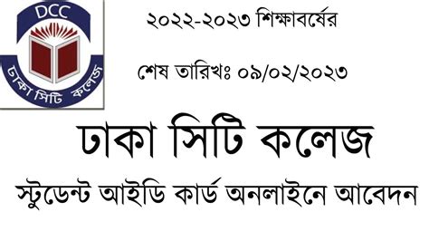 ঢাকা সিটি কলেজ-২০২৩ | আইডি কার্ড অনলাইনে আবেদন-২০২৩ | DCC| Dhaka City ...