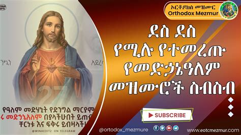 ደስ ደስ የሚሉ የመድኃኔዓለም መዝሙሮች ስብስብ | Medhanialem Mezmur Collection Ethiopian ...