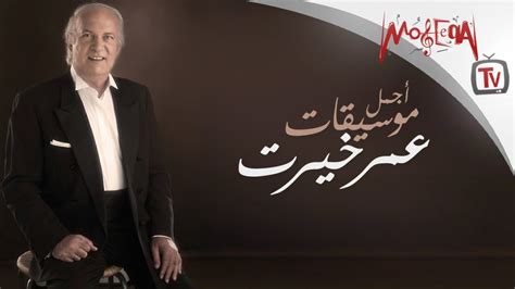 Best of Omar Khairat - اجمل موسيقات عمر خيرت - YouTube