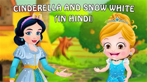 सिंडरेला | स्नो व्हाइट | Cinderella in Hindi | Kahani | Fairy Tales in ...