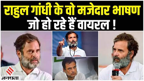 Rahul Gandhi Funny Speech:भारत जोड़ो यात्रा के दौरान राहुल के वो भाषण ...