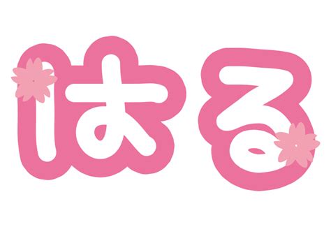 ひらがなの春の文字の無料(フリー)イラスト | かわいい手描きの無料素材「てがきっず」保育園・小学校・介護施設にぴったりのフリー素材イラスト