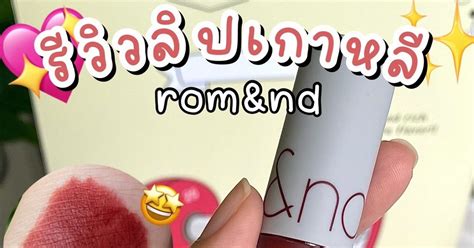 รีวิวลิป rom&nd สีแดงก่ำ เกาหลีสุดๆ