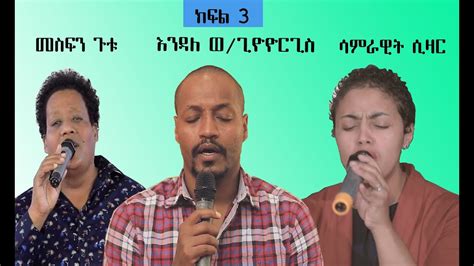 ምርጥ የምስጋና መዝሙሮች ስብስብ ክፍል 3 | Praise Protestant Mezmur Collection part 3 ...