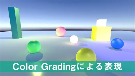 【Unity】Color Gradingで画面の色調を補正【Post-Processing】 │ エクスプラボ