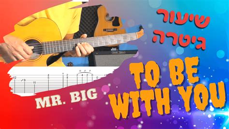 סולו גיטרה - To be with you / Mr. Big | מטמון - מוסיקה וגיטרה