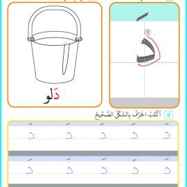 حرف الدال مع الفتحة - لغتي