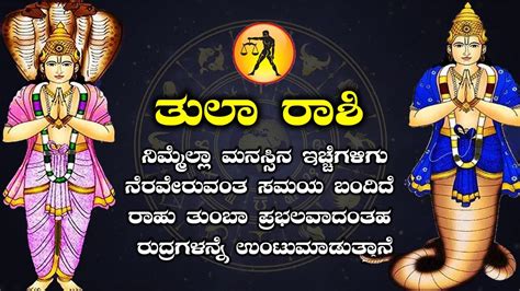 Tula rashi | ನಿಮ್ಮ ಮನಸ್ಸಿನ ಏನೇನು ಆಸೇ ಆಕಾಕ್ಷಗಳಿದೆಯೋ ಅದು ನೆರವೇರುವಂತ ಸಮಯ ...