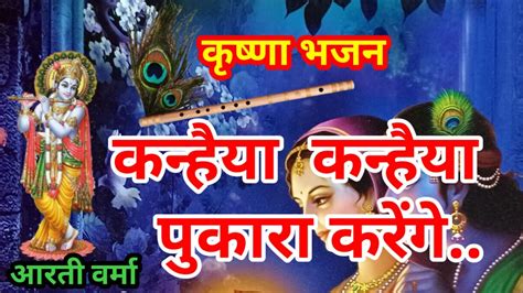 Krishna bhajan 👉 कन्हैया कन्हैया पुकारा करेंगे 🚩Lyrics bhajan in hindi ...