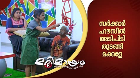 Marimayam | Trending comedy | #manoramamax - YouTube