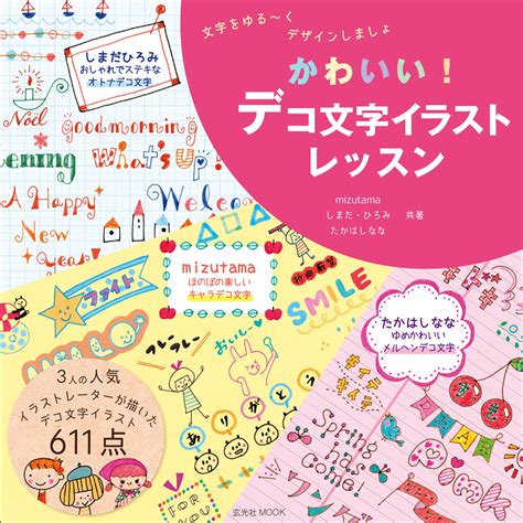 かわいい！デコ文字イラストレッスン « 書籍・ムック | 玄光社