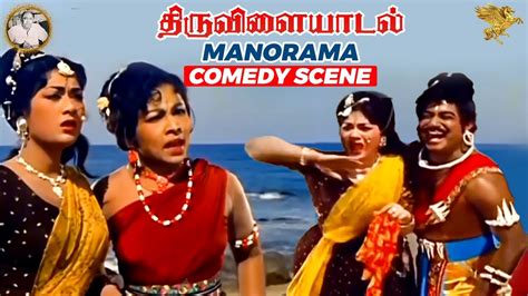 Thiruvilayadal - Manorama Comedy Scenes | Thiruvilayadal | Sivaji ...