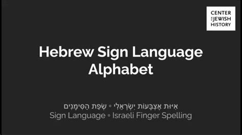 Hebrew Sign Language Alphabet - YouTube