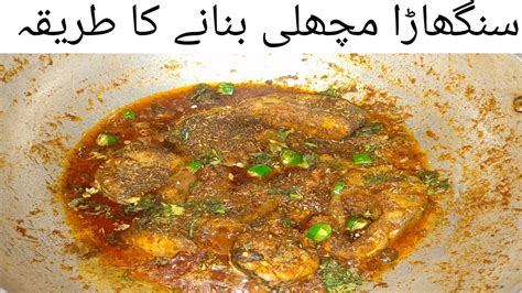 singhara fish curry by kukreja's cooking سنگھاڑا مچھلی بنانے کا طریقہ ...