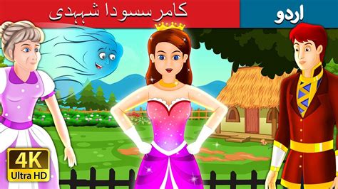 کامرسسودا شہہدی | The Enchanted Princess Story in Urdu | Urdu Fairy ...