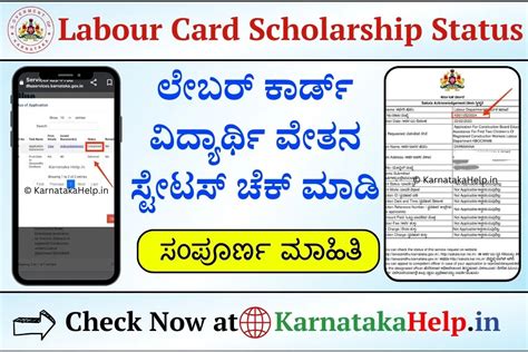 ಲೇಬರ್ ಕಾರ್ಡ್ ವಿದ್ಯಾರ್ಥಿವೇತನ: Labour Card Scholarship Status Check 2024