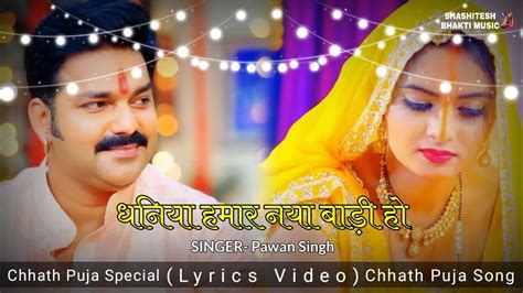 धनिया हमार नया बाड़ी हो (Lyrics Video)- Pawan Singh | Chhath Puja Song ...