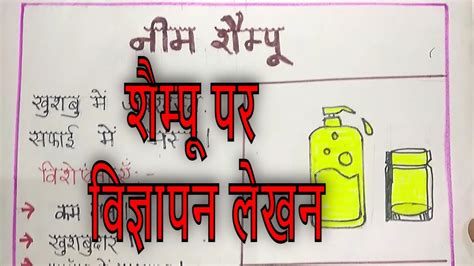 | Vigyapan Lekhan | विज्ञापन लेखन | Shampoo par vigyapan in hindi | नीम ...