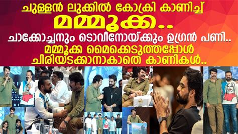 കോക്രി കാണിച്ച് മമ്മൂക്ക.. താരരാജാവ് മൈക്കെടുത്തപ്പോള് ...