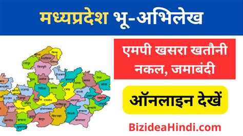 MP Bhulekh: मध्य प्रदेश भूलेख खसरा खतौनी नाम अनुसार कैसे देखें?