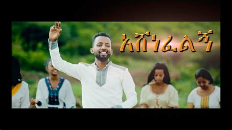 Mitiku Abera "Ashenefelign" አሸነፈልኝ New Amharic Protestant MEzmur 2018 ...