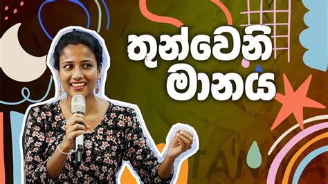 තුන්වෙනි මානය - Taniya - YouTube