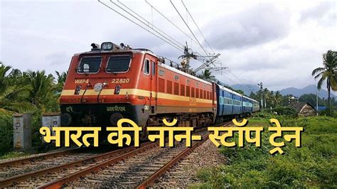 Indian Railways Non Stop Running Train in india which is longest non ...