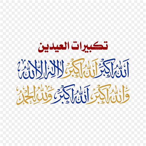 Eid Ul Fitr Vector PNG Images, Takbeer Eid Ul Adha Fitr Allahu Akbar ...